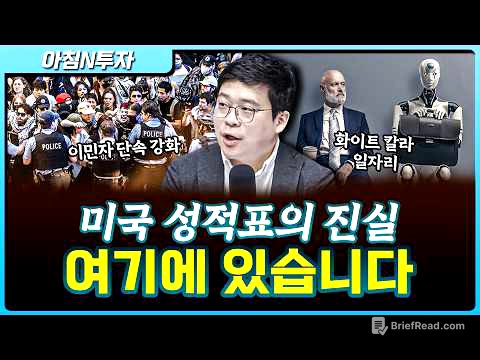 미국 성적표의 진실, 여기에 있습니다_26.04.15. | 김영환, 여도은, 허재무 [아침N투자]