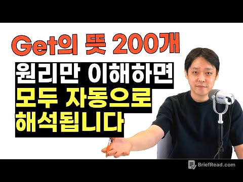 Get은 억지로 외우는 게 아닙니다. 기본 원리만 알면 모든 뜻이 자동으로 이해되거든요.