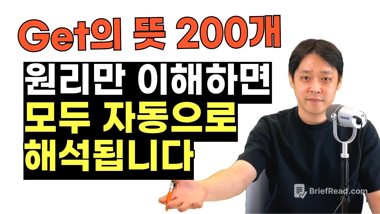 Get은 억지로 외우는 게 아닙니다. 기본 원리만 알면 모든 뜻이 자동으로 이해되거든요.
