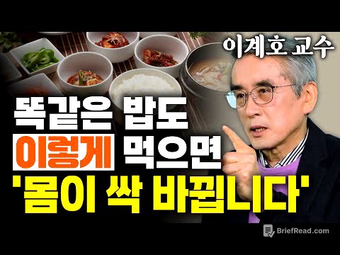 면역력, 대장건강, 다이어트 한번에 잡는 식사법! 2025년엔 이렇게 드세요 - 이계호 교수
