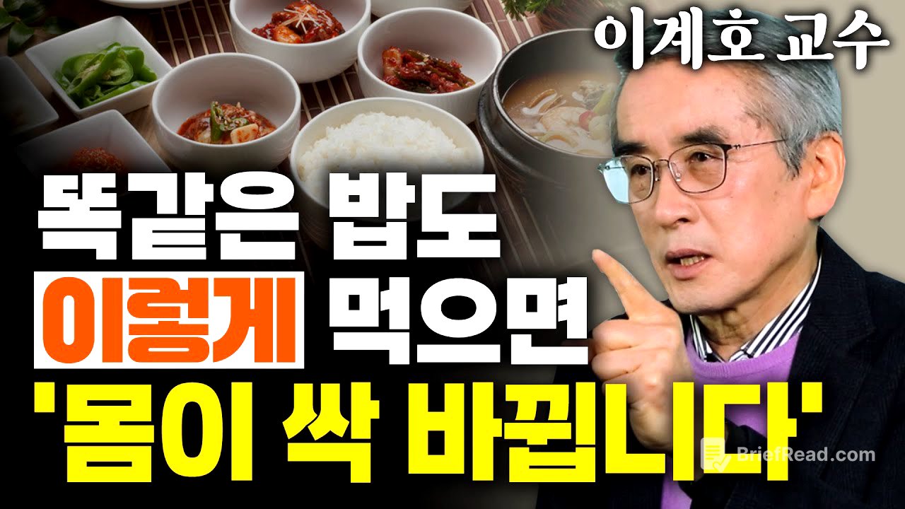 면역력, 대장건강, 다이어트 한번에 잡는 식사법! 2025년엔 이렇게 드세요 - 이계호 교수