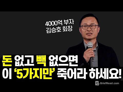 김승호 회장의 부자되는 법 5가지