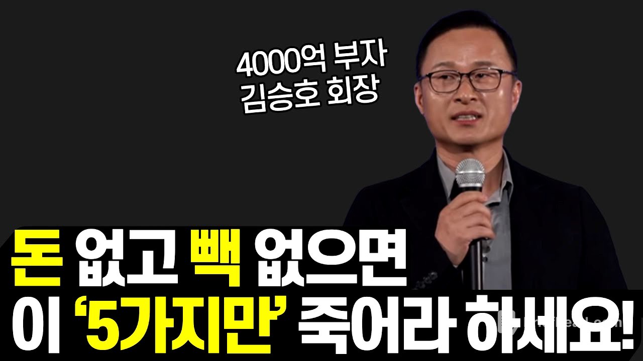 김승호 회장의 부자되는 법 5가지