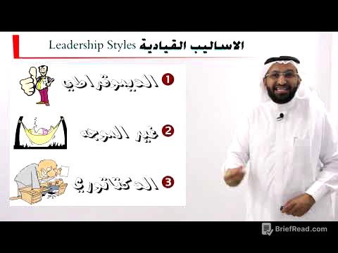 د. محمد العامري يتحدث عن اساليب القيادة الإدارية