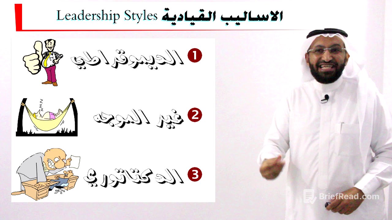 د. محمد العامري يتحدث عن اساليب القيادة الإدارية