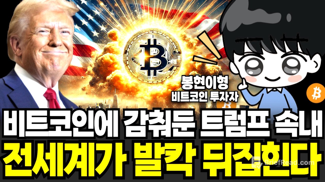 "트럼프 임기 내 5배 상승" 비트코인이 전세계 뒤덮는다 (봉현이형 / 2부)