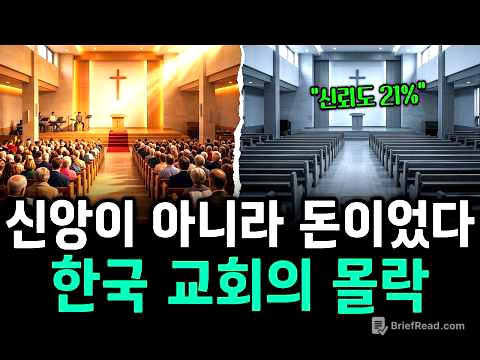 세습, 헌금, 그리고 침묵… 한국 교회가 스스로 무너진 이유