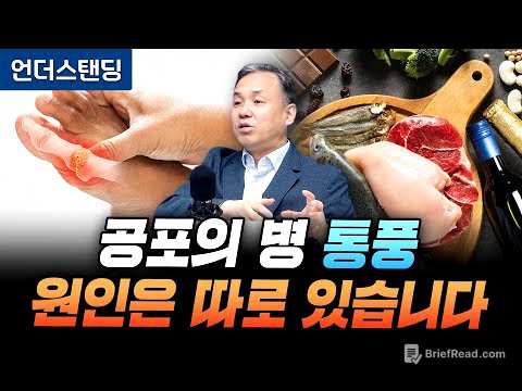 공포의 병 통풍 원인은 따로 있습니다 (서울대병원 류마티스내과 이은봉 교수)