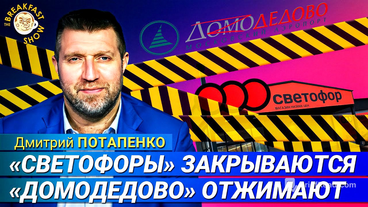 Потапенко: Почему закрываются магазины «Светофор», что с аэропортом «Домодедово»