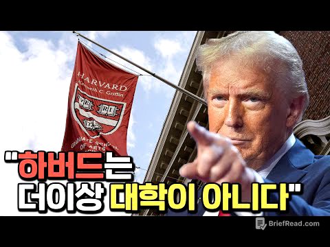 하버드 대학과 전쟁을 선포한 트럼프