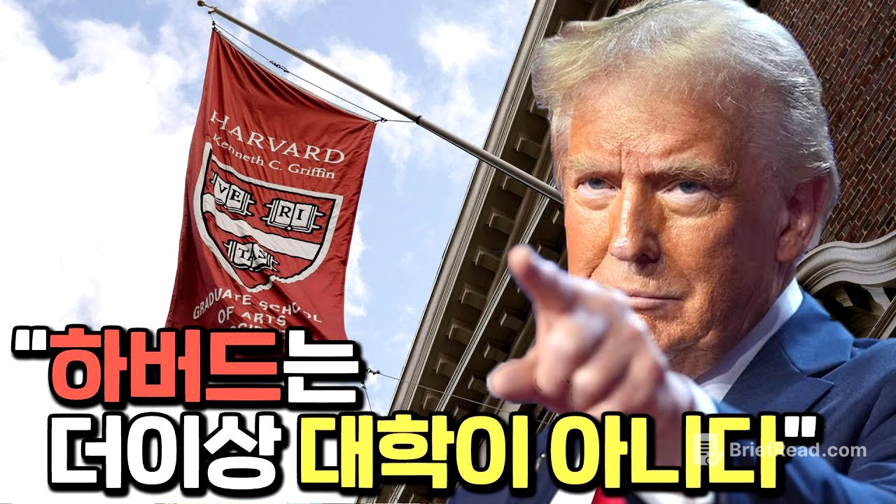 하버드 대학과 전쟁을 선포한 트럼프