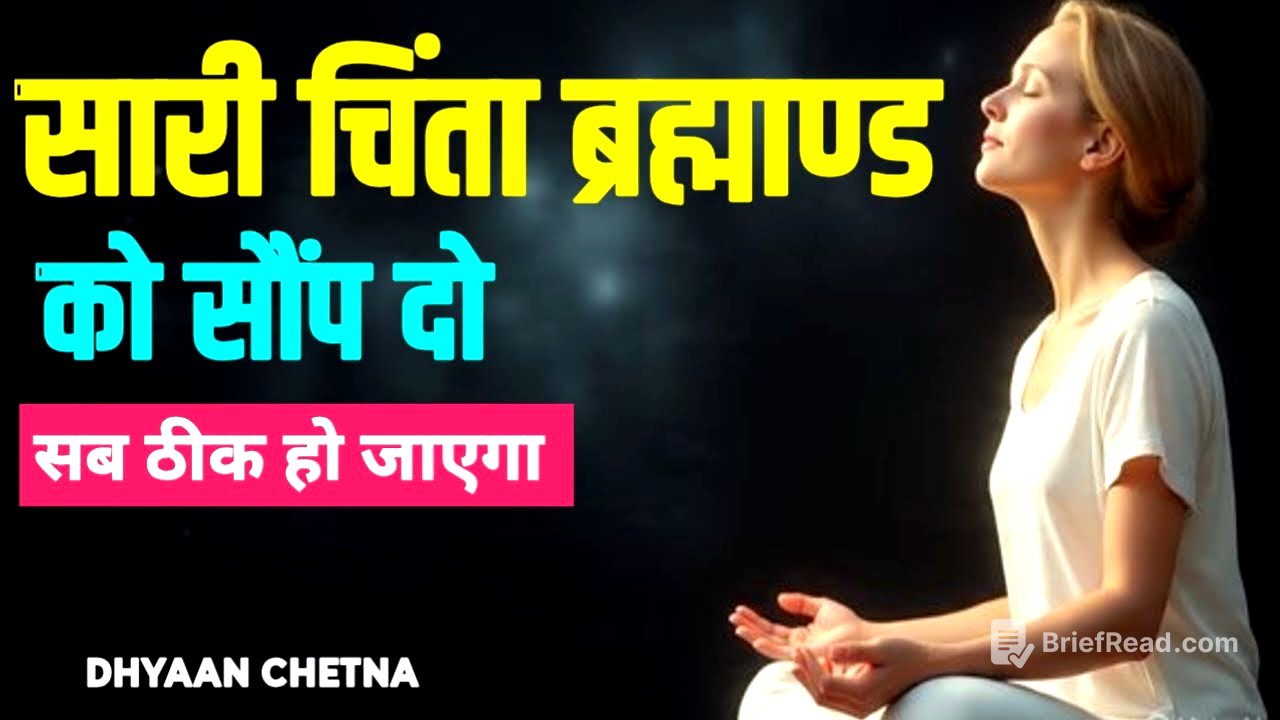 सारी चिंता ब्रह्माण्ड को सौंप दें। सब ठीक हो जाएगा। #DhyaanChetna
