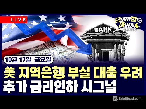 [🔴10/17 #당잠사] 미국 지역은행 부실 대출 우려 | 월러 “기준금리 25bp 인하 지지“…마이런 “50bp 내려야” | #TSMC #마이크론 #엔비디아