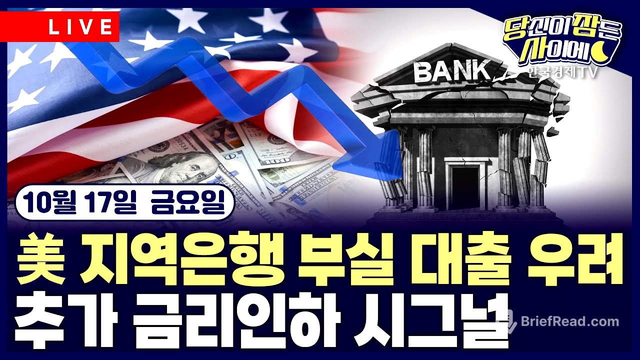 [🔴10/17 #당잠사] 미국 지역은행 부실 대출 우려 | 월러 “기준금리 25bp 인하 지지“…마이런 “50bp 내려야” | #TSMC #마이크론 #엔비디아