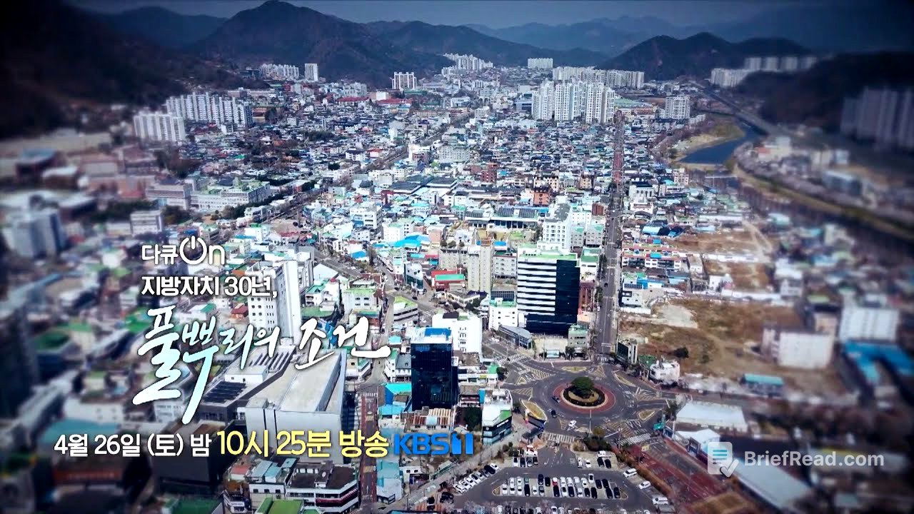 [예고] 지방자치 30년, 풀뿌리의 조건 [다큐ON-Docu ON] | KBS 방송