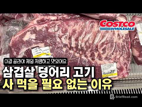 코스트코 삼겹살 딱 하나만 알면 죽을 때까지 저렴하게 맛있는 통삼겹살 먹을 수 있어요