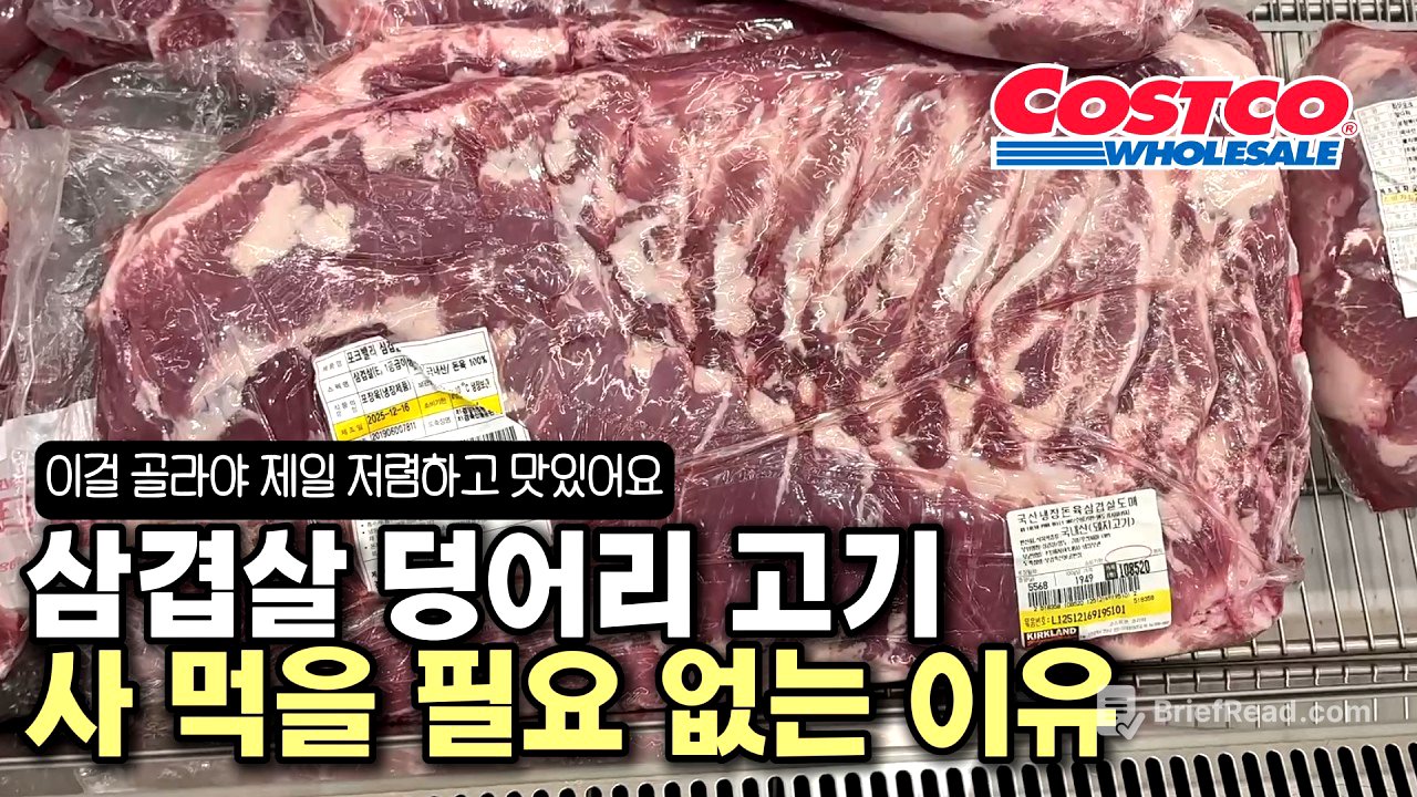 코스트코 삼겹살 딱 하나만 알면 죽을 때까지 저렴하게 맛있는 통삼겹살 먹을 수 있어요
