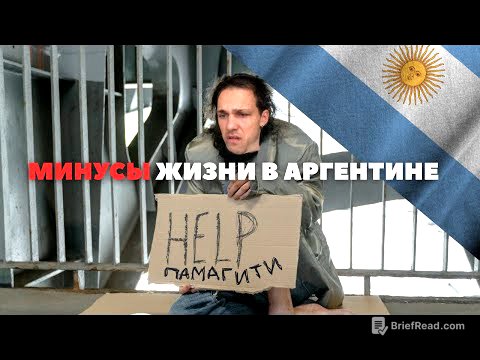 ЧТО МЕНЯ ПУГАЕТ В АРГЕНТИНЕ?