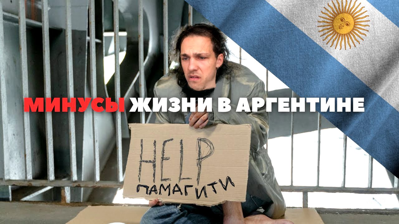 ЧТО МЕНЯ ПУГАЕТ В АРГЕНТИНЕ?