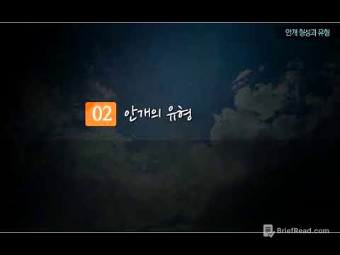 일반기상학 - 9. 안개형성과 유형