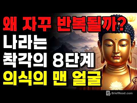 왜 내 삶은 매번 같은 자리로 돌아오는가? [유식학이 밝힌 의식의 8단계] | 잠들기 전 듣는 법문 | 불교 명상 오디오북 | 부처님 지혜