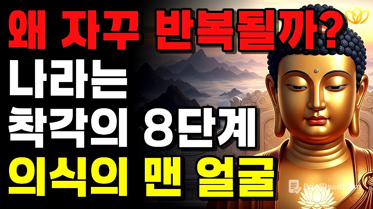 왜 내 삶은 매번 같은 자리로 돌아오는가? [유식학이 밝힌 의식의 8단계] | 잠들기 전 듣는 법문 | 불교 명상 오디오북 | 부처님 지혜