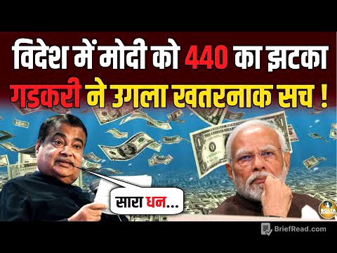 रातों-रात विदेश से भागेंगे Modi ? अचानक Rahul Gandhi की भाषा बोल गए Gadkari