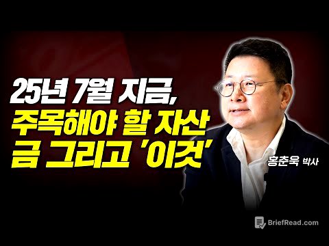 2025년 7월, 지금 주목해야 할 자산, 금 그리고 이것 (홍춘욱 박사)