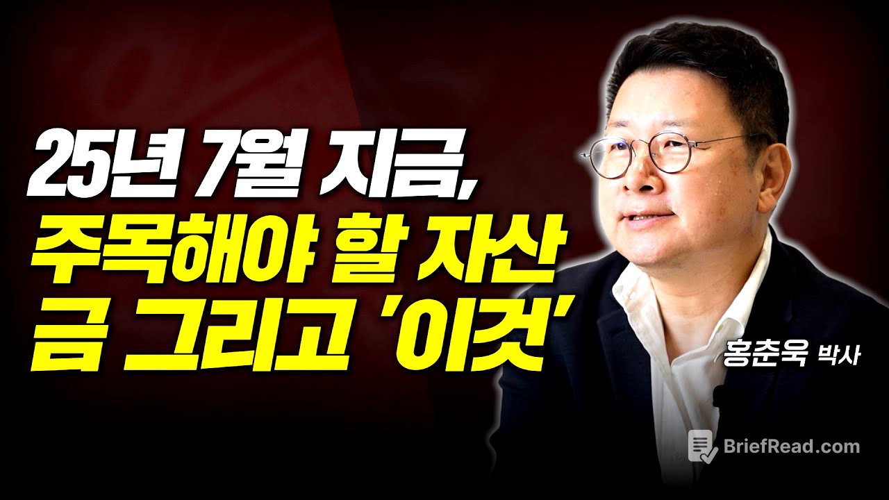 2025년 7월, 지금 주목해야 할 자산, 금 그리고 이것 (홍춘욱 박사)
