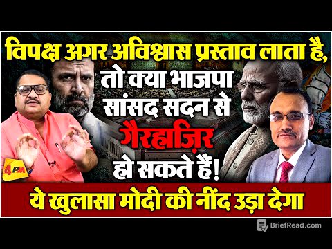 अविश्वास प्रस्ताव पर संकट! क्या BJP सांसद देंगे मोदी को धोखा ॥ Modi ॥ BJP