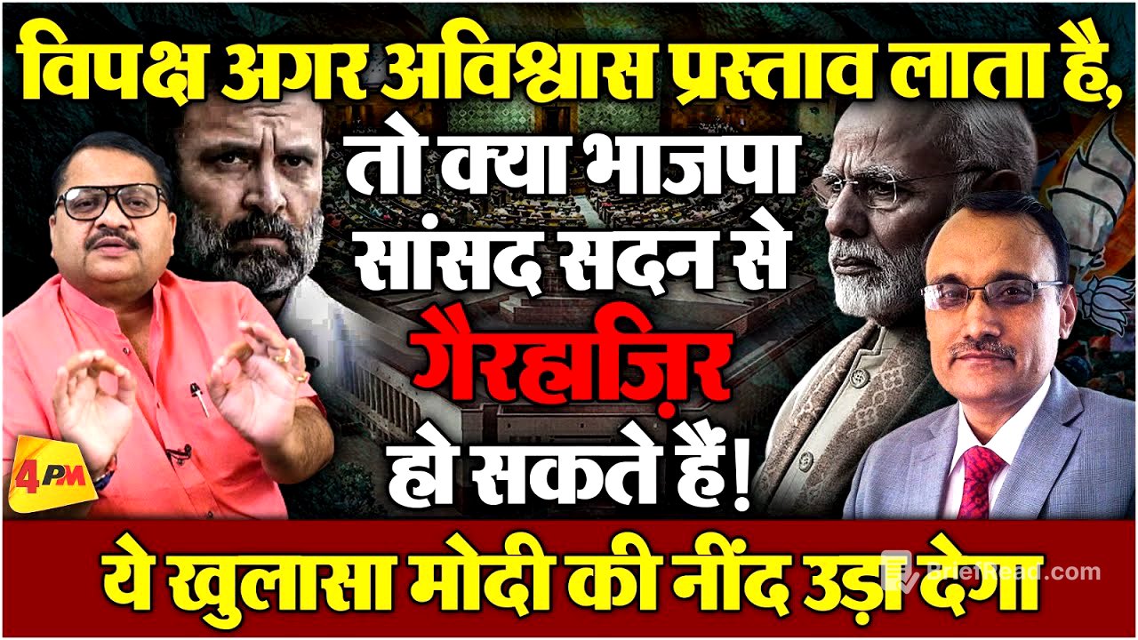 अविश्वास प्रस्ताव पर संकट! क्या BJP सांसद देंगे मोदी को धोखा ॥ Modi ॥ BJP