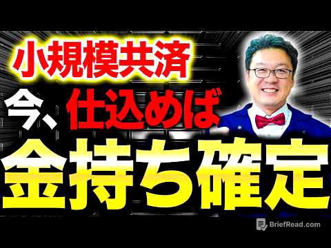 【緊急】小規模共済が遂に、とんでもない事態になります。個人事業主・経営者の方は必ず見てください。