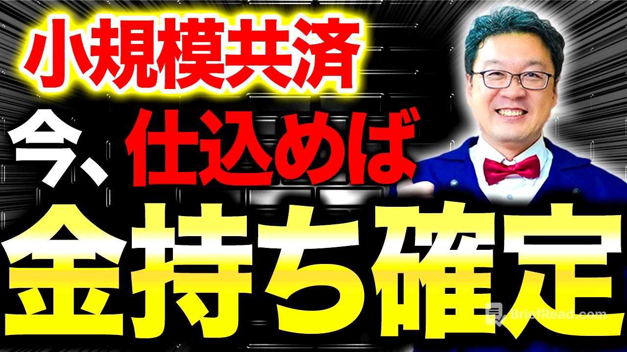 【緊急】小規模共済が遂に、とんでもない事態になります。個人事業主・経営者の方は必ず見てください。