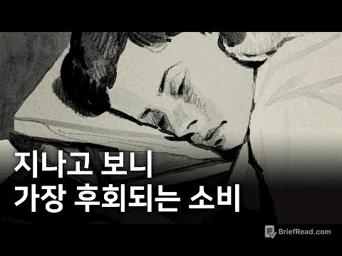 30대가 되어서 느낀 아까운 소비들. 그리고 절대 아끼면 안 되는 것에 대하여.