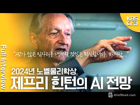 대전환 인터뷰🚀 'AI 4대 천황' 제프리 힌턴 교수, 10년 후 AI를 전망하다 | 미래기획 대전환 | KBS 20241109 방송