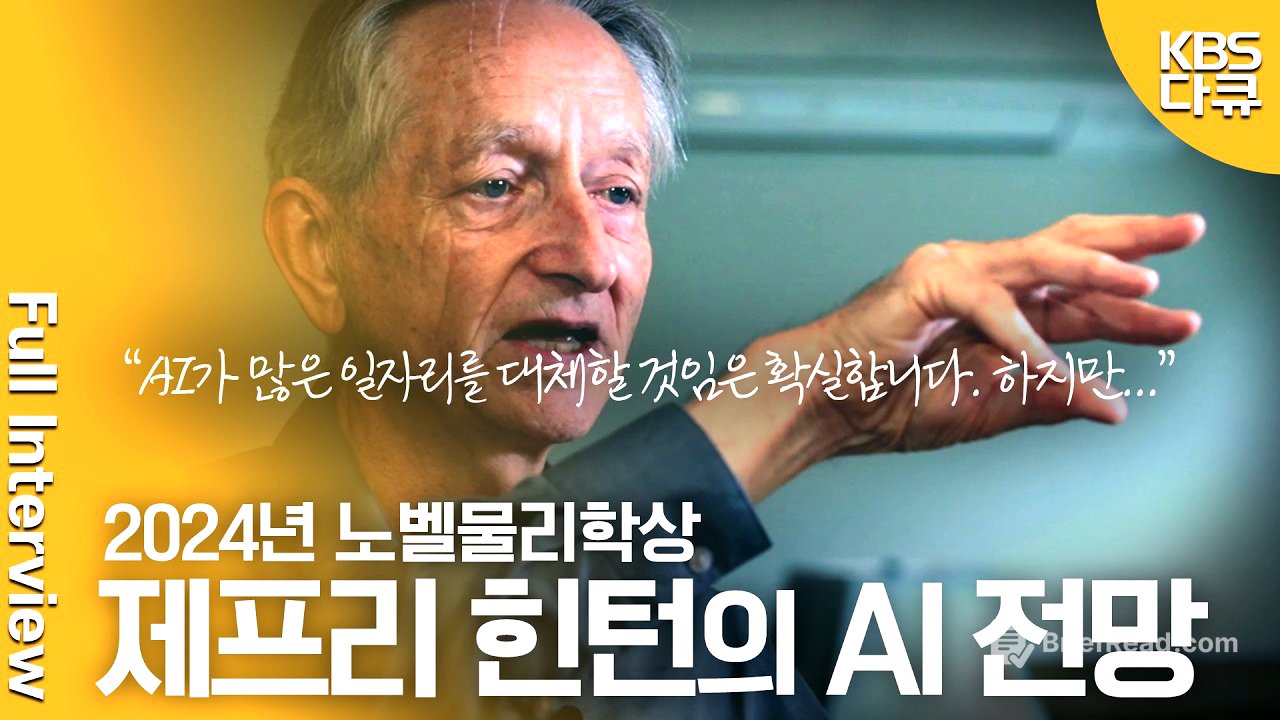 대전환 인터뷰🚀 'AI 4대 천황' 제프리 힌턴 교수, 10년 후 AI를 전망하다 | 미래기획 대전환 | KBS 20241109 방송