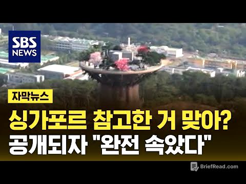 싱가포르 참고한 거 맞아?…현대건설 작품에 "완전 속았다" (자막뉴스) / SBS