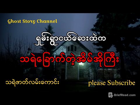 ရှမ်းရွာငယ်လေးထဲကသရဲခြောက်တဲ့အိမ်အိုကြီး(သရဲဇာတ်လမ်းကောင်း)