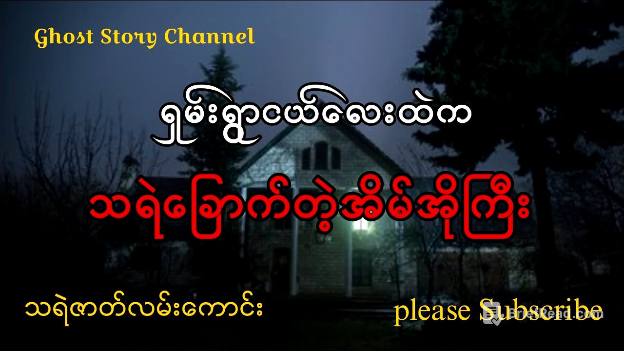 ရှမ်းရွာငယ်လေးထဲကသရဲခြောက်တဲ့အိမ်အိုကြီး(သရဲဇာတ်လမ်းကောင်း)