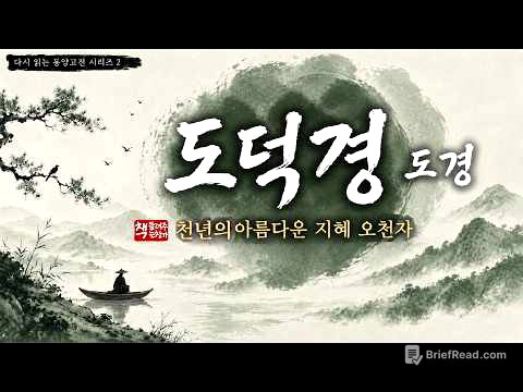 도덕경(道經)｜천년의 지혜 道와 德에 대한 경전｜동양철학의 정수｜아름다운 지혜의 5천 자