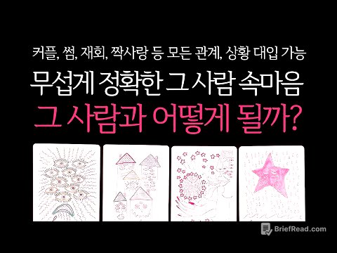 [타로]🌹무서울 정도로 정확한🥶그 사람과 나의 인연, 앞으로 어떻게 될까?🔮 그 사람 속마음