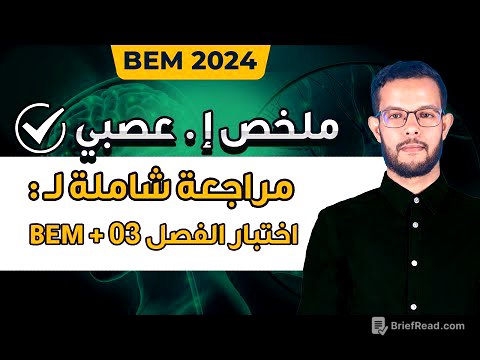 مراجعة و ملخص الاتصال العصبي 4 متوسط | مراجعة اختبار علوم طبيعية 4 متوسط الفصل الثاني