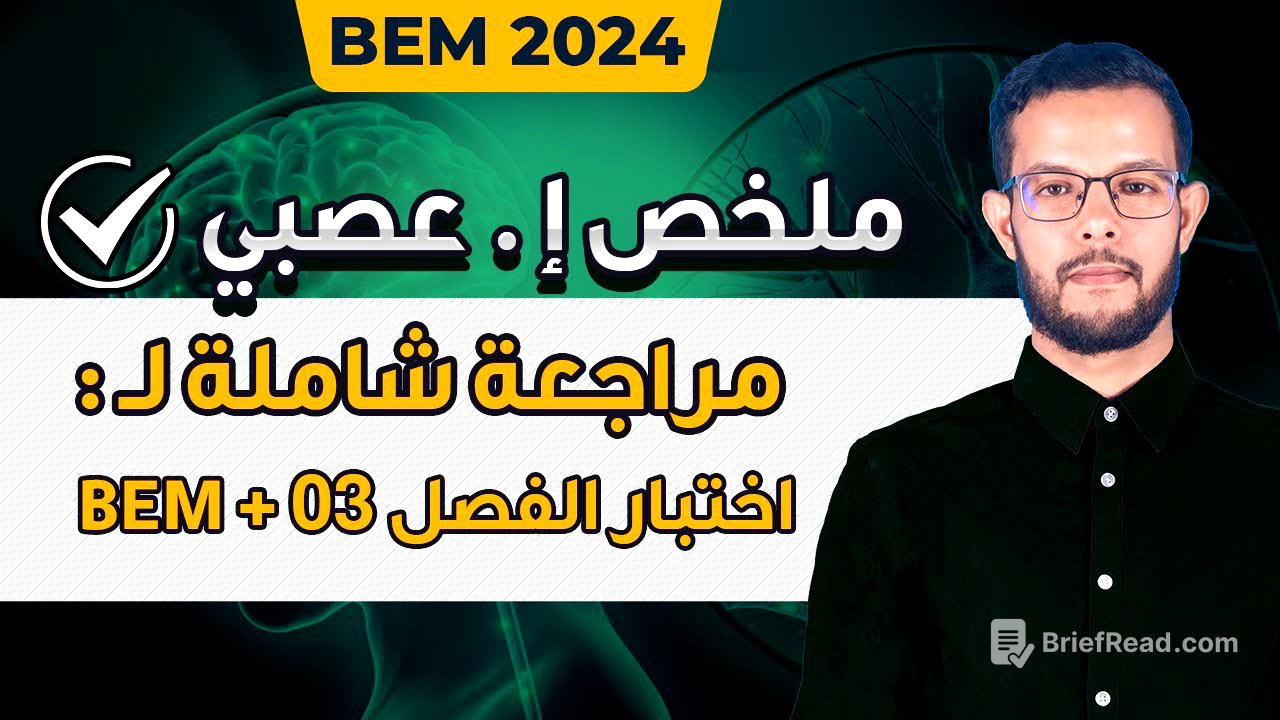 مراجعة و ملخص الاتصال العصبي 4 متوسط | مراجعة اختبار علوم طبيعية 4 متوسط الفصل الثاني