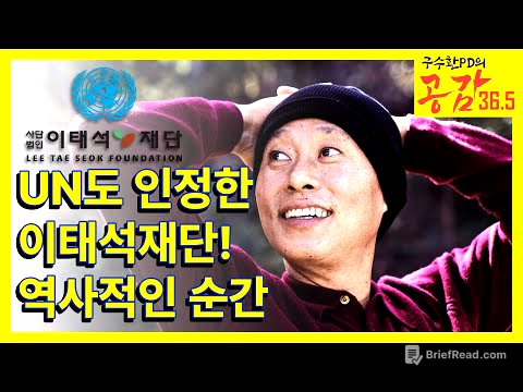 UN도 인정한 이태석재단! 역사적인 순간