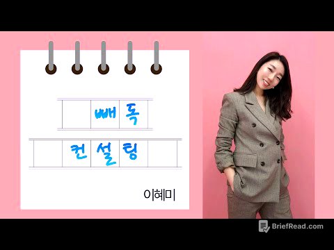 빼독 컨설팅 - 이혜미사장님