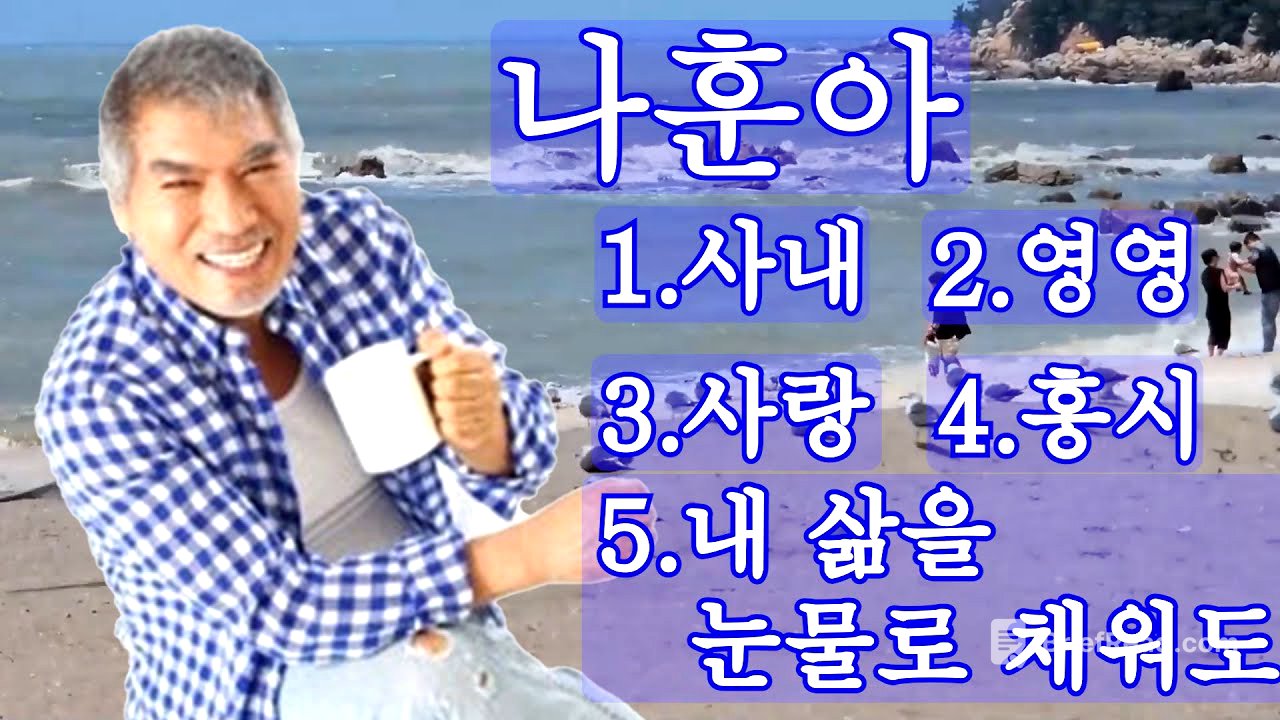 #가황#나훈아#사내#영영#사랑#홍시#내삶을 눈물로 채워도#특집show#