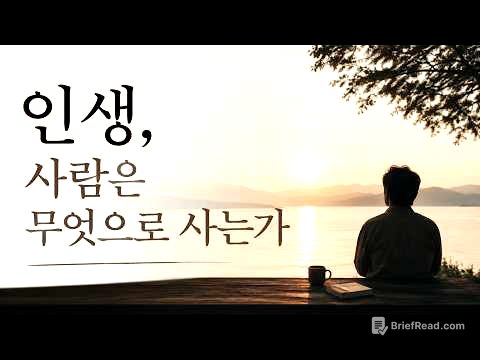 인생, 사람은 무엇으로 사는가