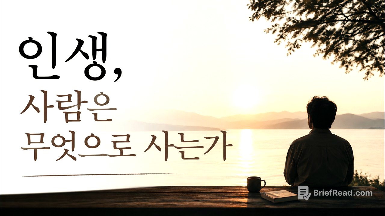 인생, 사람은 무엇으로 사는가