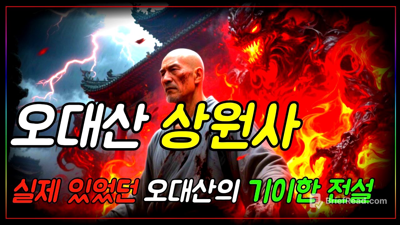 평창 오대산 상원사 전설, 실제로 있었던 상원사에 깃든 보라빛 용이 하늘로 간 이야기ㅣ자면서 듣는 불교이야기ㅣ부처님 말씀