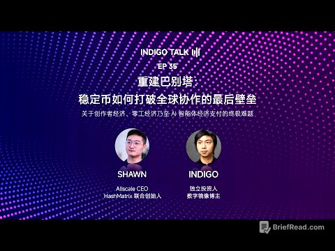 重建巴别塔：稳定币如何打破全球协作的最后壁垒 - 关于创作者经济、零工经济乃至 AI 智能体经济支付的终极难题 / INDIGO TALK - EP35